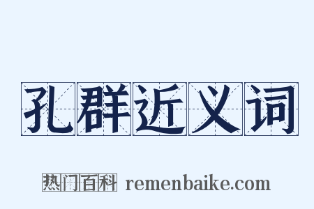 孔群近义词是什么意思的图片